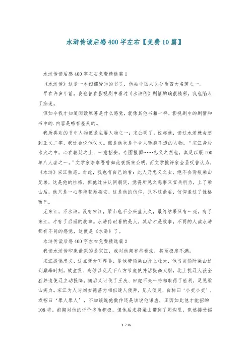 水浒传读后感400字左右【免费10篇】