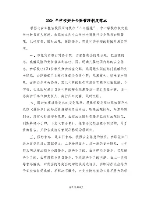 2024年学校安全台账管理制度范本(3篇)