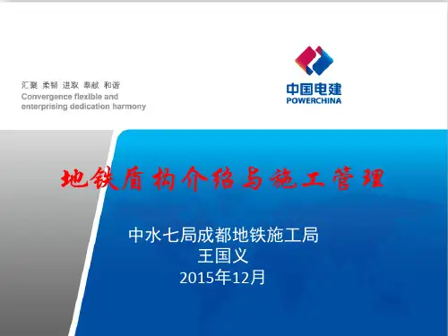地铁盾构介绍与施工管理