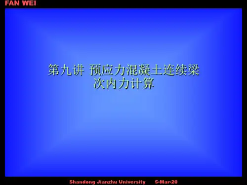 第九讲 预应力混凝土连续梁次内力计算08
