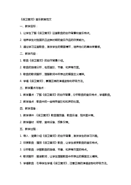 《保卫黄河》音乐教案范文