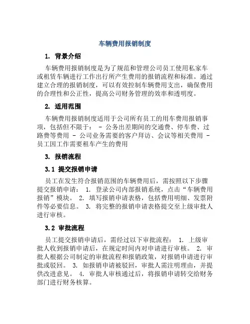 车辆费用报销制度