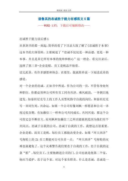 读鲁其的忠诚胜于能力有感范文5篇