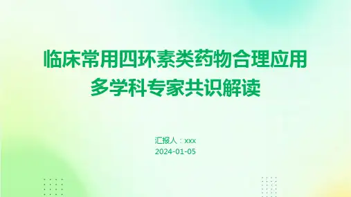 临床常用四环素类药物合理应用多学科专家共识解读PPT课件