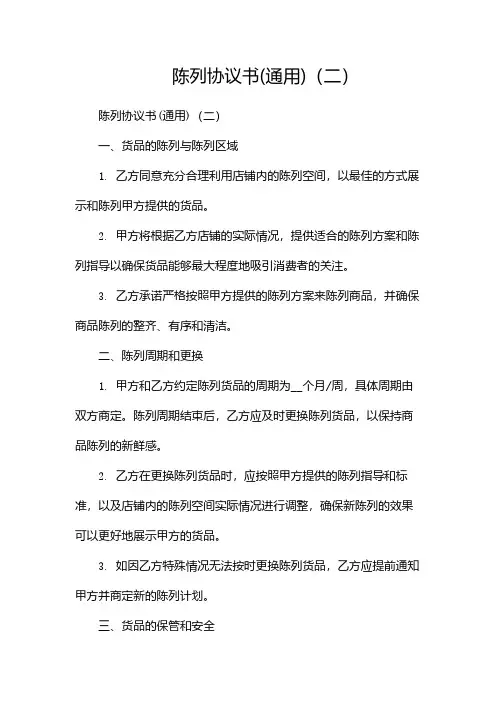 陈列协议书(通用)(两篇)
