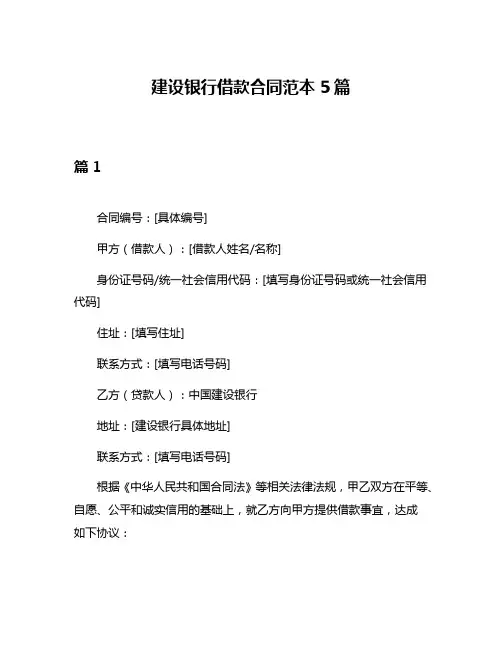 建设银行借款合同范本5篇