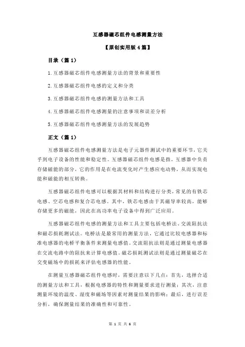 互感器磁芯组件电感测量方法
