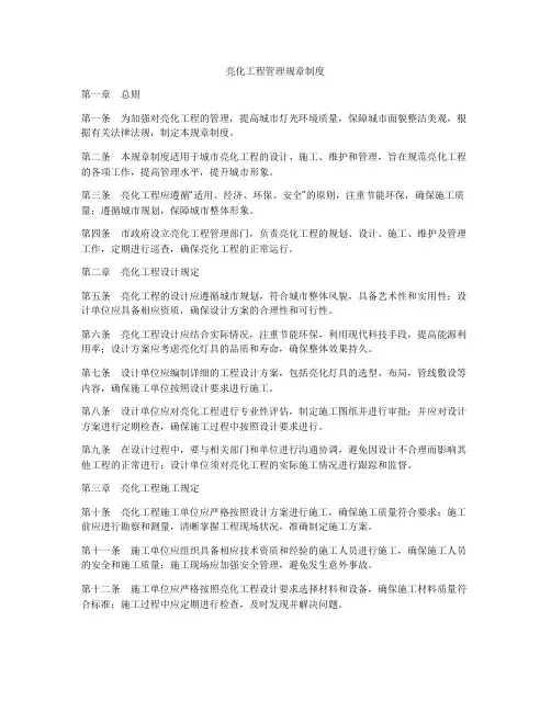 亮化工程管理规章制度