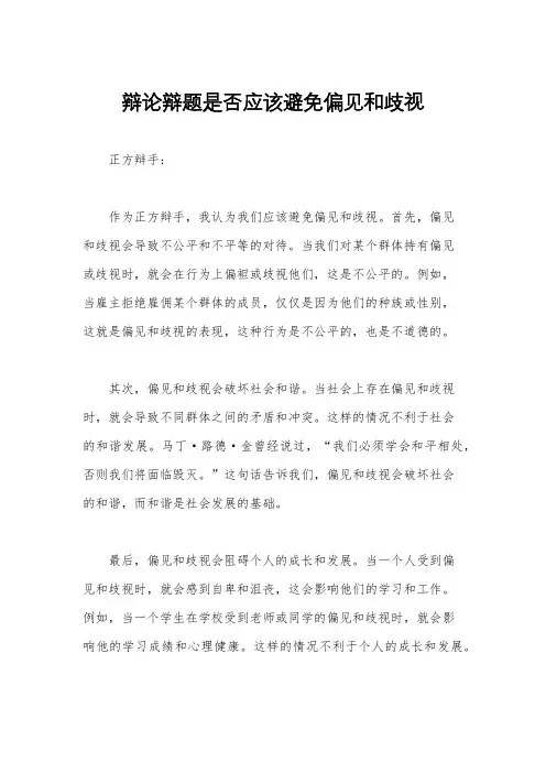 辩论辩题是否应该避免偏见和歧视