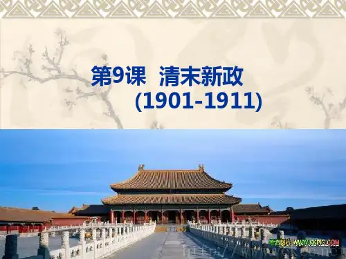 高二历史《清末新政》课件