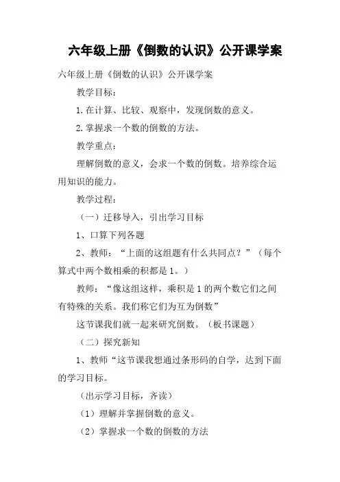 六年级上册《倒数的认识》公开课学案