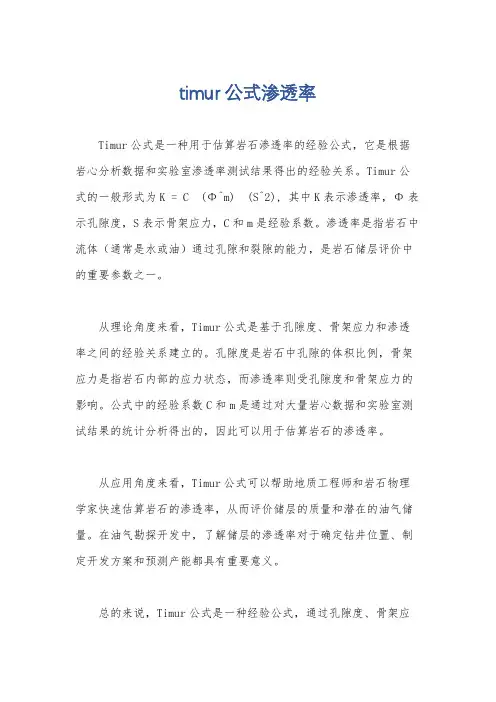 timur公式渗透率