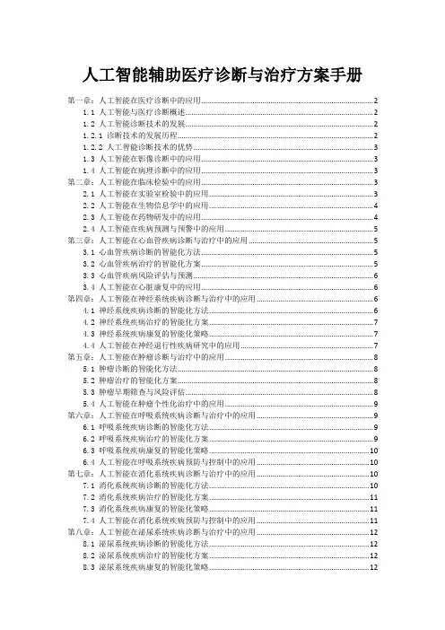 人工智能辅助医疗诊断与治疗方案手册