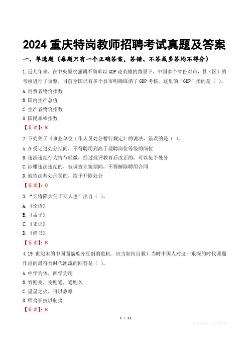 2024重庆特岗教师招聘考试真题及答案