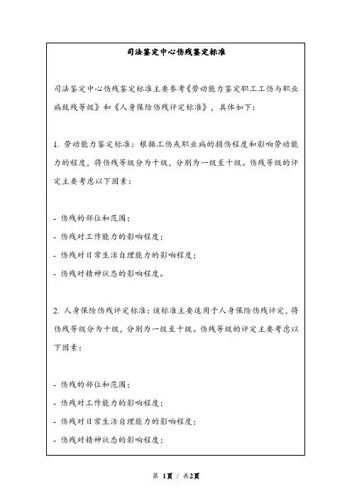 司法鉴定中心伤残鉴定标准