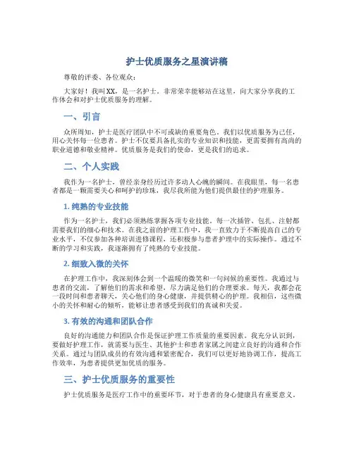 护士优质服务之星演讲稿
