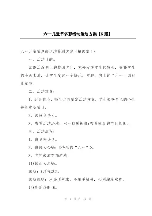 六一儿童节多彩活动策划方案【5篇】
