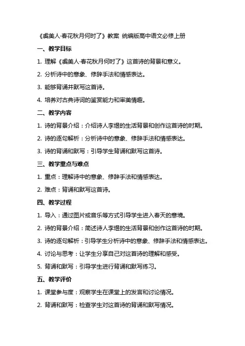 《虞美人·春花秋月何时了》教案  统编版高中语文必修上册