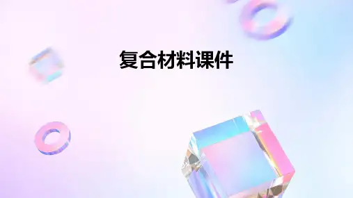 复合材料 课件
