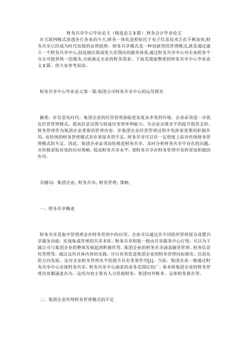 财务共享中心毕业论文(精选论文8篇),财务会计毕业论文