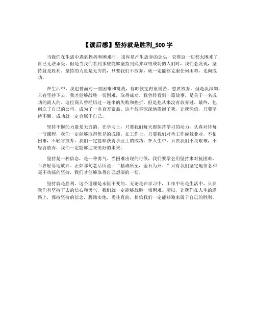 【读后感】坚持就是胜利_500字