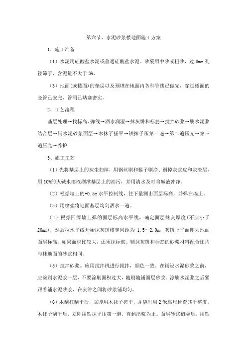 水泥砂浆地面工程施工方案