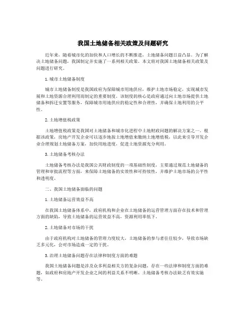 我国土地储备相关政策及问题研究