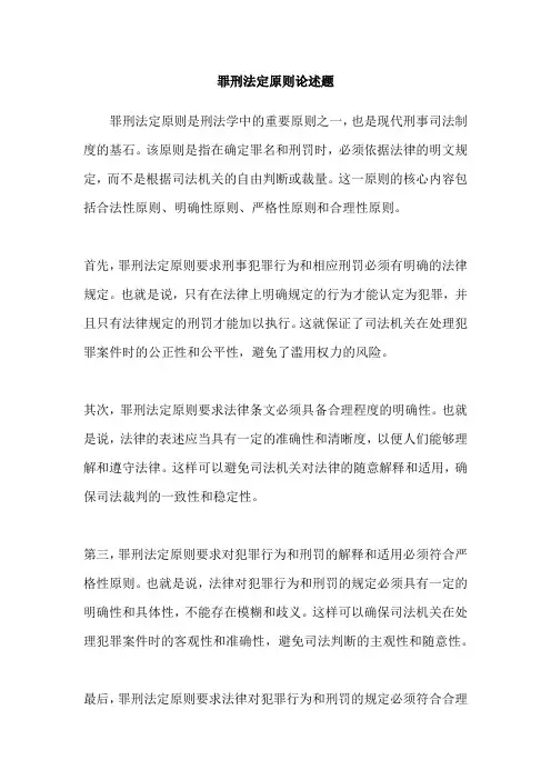 罪刑法定原则论述题