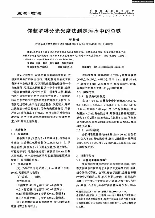 邻菲罗啉分光光度法测定污水中的总铁