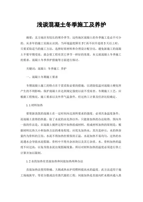 浅谈混凝土冬季施工及养护