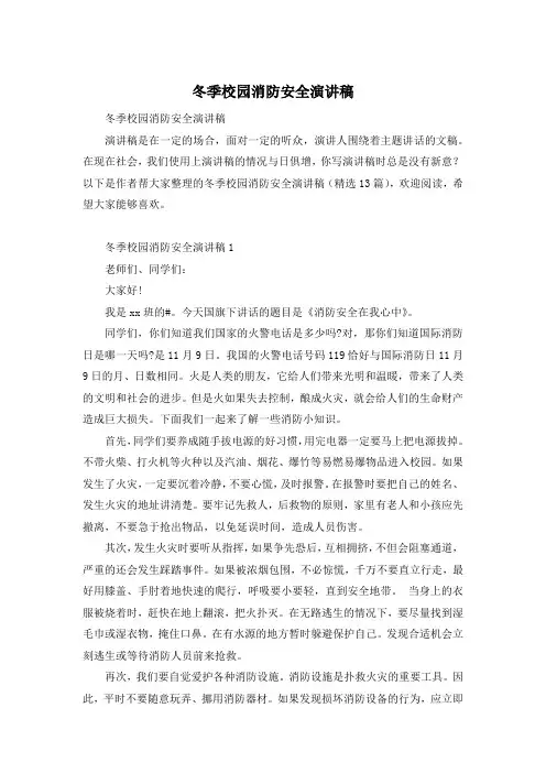 冬季校园消防安全演讲稿