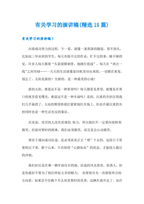 有关学习的演讲稿(精选15篇)