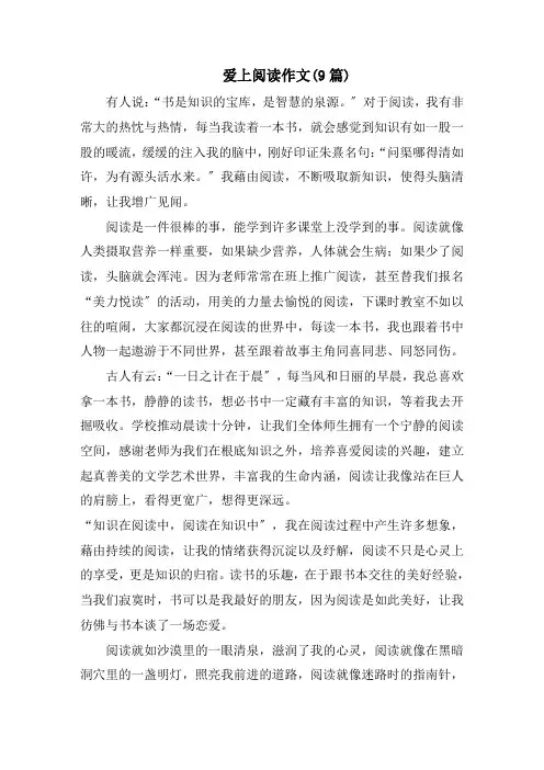 爱上阅读作文(9篇)