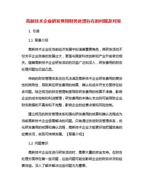高新技术企业研发费用财务处理存在的问题及对策
