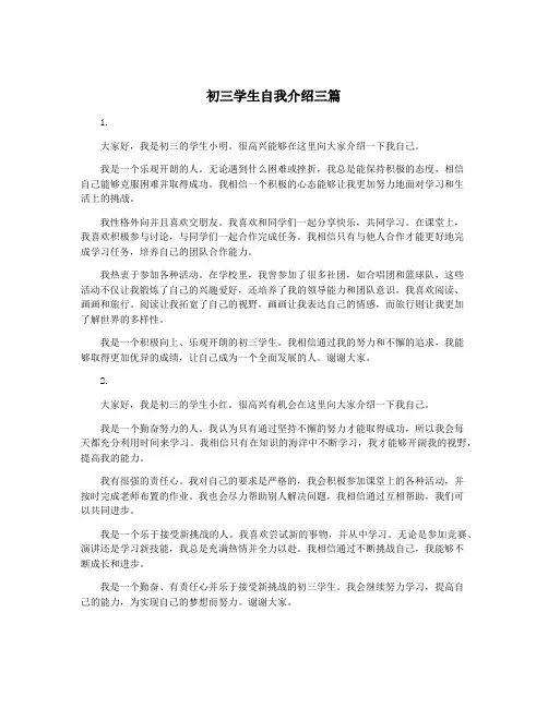 初三学生自我介绍三篇