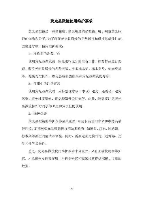 荧光显微镜使用维护要求