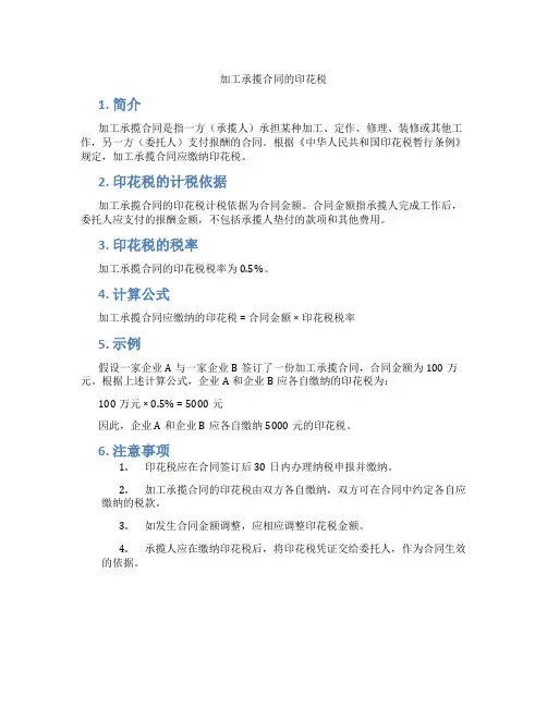 加工承揽合同的印花税