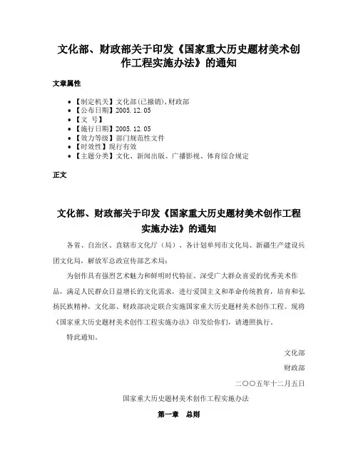 文化部、财政部关于印发《国家重大历史题材美术创作工程实施办法》的通知