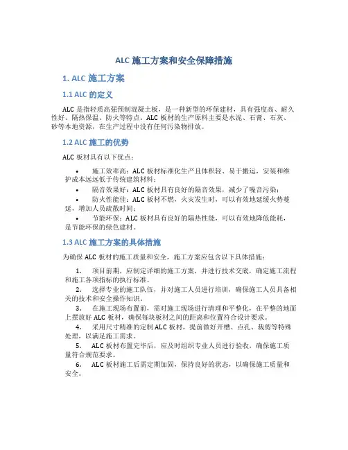 ALC施工方案和安全保障措施