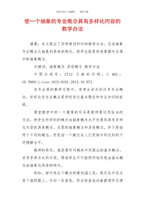 使一个抽象的专业概念具有多样化内容的教学办法
