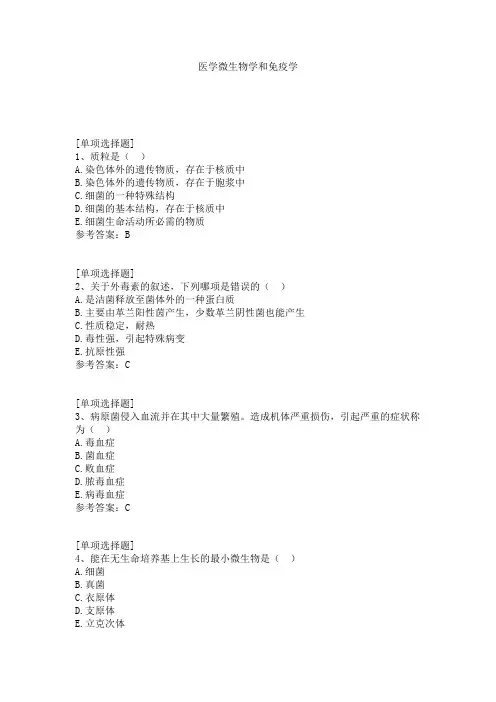 医学微生物学和免疫学试题