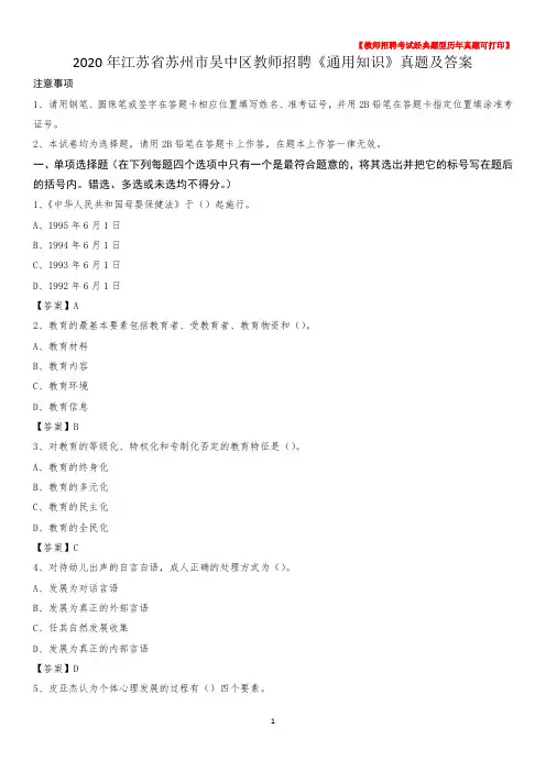 2020年江苏省苏州市吴中区教师招聘《通用知识》真题及答案