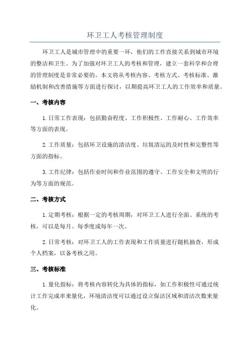 环卫工人考核管理制度