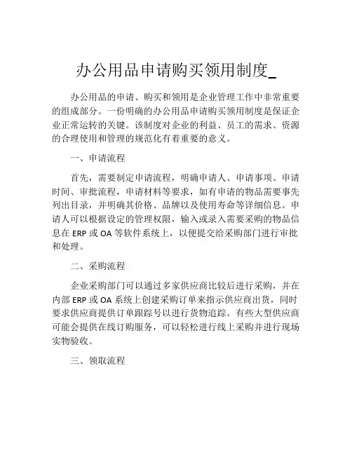 办公用品申请购买领用制度_