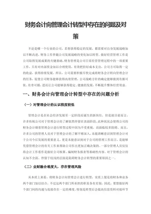 财务会计向管理会计转型中存在的问题及对策