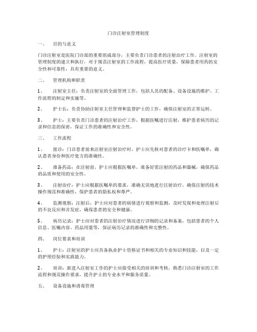 门诊注射室管理制度