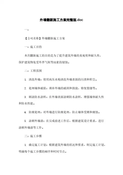 外墙翻新施工方案完整版.doc