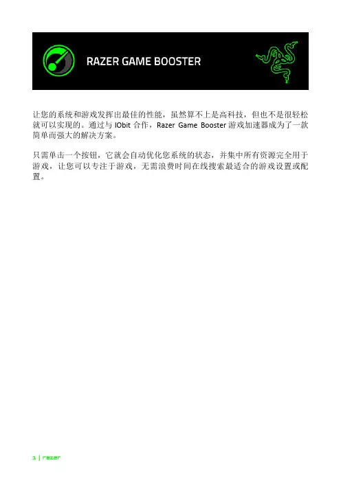 Razer Game Booster 游戏加速器用户指南说明书