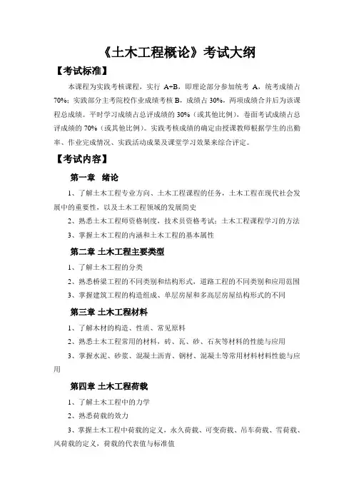 土木工程概论考试大纲