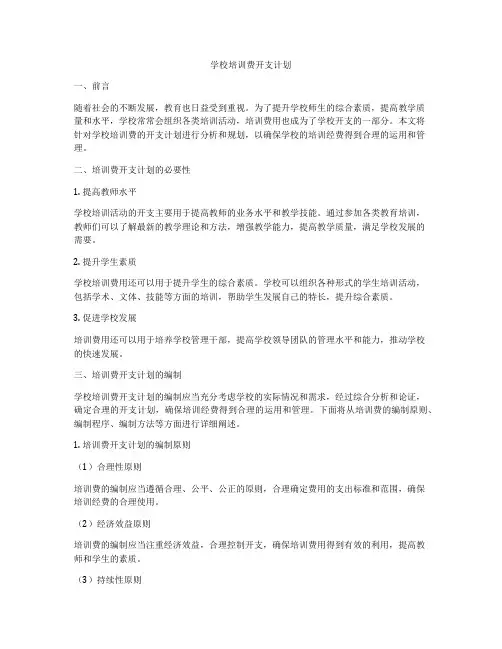 学校培训费开支计划